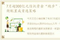 7月超300亿元信托资金“跑步”入市，均衡配置成首选策略