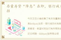 存量房贷“降息”在即，银行减负料有新招