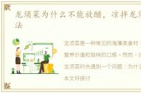 龙须菜为什么不能放醋，凉拌龙须菜的做法