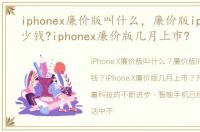 iphonex廉价版叫什么，廉价版iphonex多少钱?iphonex廉价版几月上市?