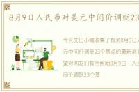 8月9日人民币对美元中间价调贬23个基点