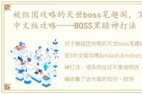 被组团攻略的灭世boss笔趣阁，艾诺迪亚3中文版攻略——BOSS黑暗神打法