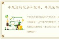 牛尾汤的做法和配料，牛尾汤的做法