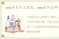 amg车是什么意思，amg是什么牌子的车