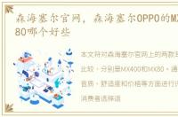 森海塞尔官网，森海塞尔OPPO的MX400和MX80哪个好些