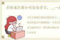尔雅通识课如何登陆学习，__一看就会