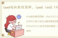 ipad越狱教程图解，ipad ios5.1越狱教程