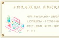 如何使用LOL皮肤 自制的皮肤