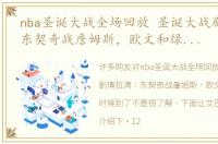 nba圣诞大战全场回放 圣诞大战剧情拉满：东契奇战詹姆斯，欧文和绿凯算账时候到了