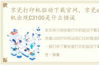 京瓷打印机驱动下载官网，京瓷c180打印机出现C3100是什么错误