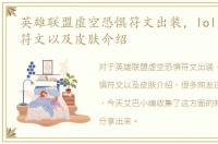 英雄联盟虚空恐惧符文出装，lol虚空恐惧符文以及皮肤介绍