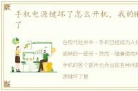 手机电源键坏了怎么开机，我的HX100V坏了