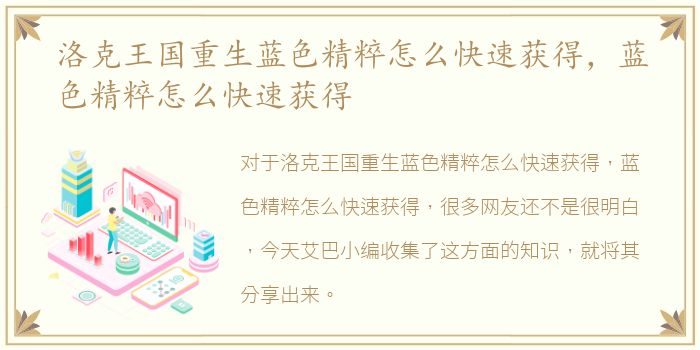 洛克王国重生蓝色精粹怎么快速获得，蓝色精粹怎么快速获得