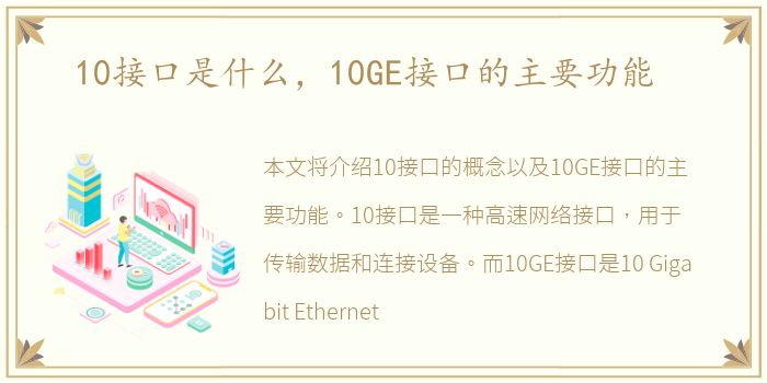 10接口是什么，10GE接口的主要功能