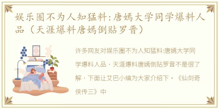 娱乐圈不为人知猛料:唐嫣大学同学爆料人品（天涯爆料唐嫣倒贴罗晋）