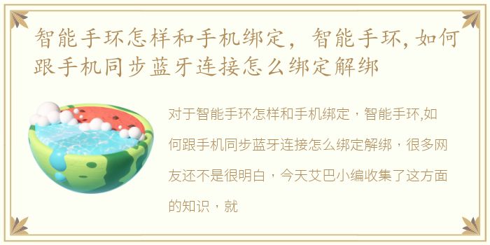 智能手环怎样和手机绑定，智能手环,如何跟手机同步蓝牙连接怎么绑定解绑