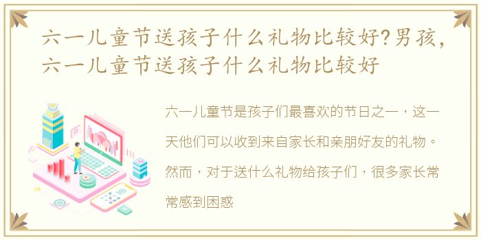 六一儿童节送孩子什么礼物比较好?男孩，六一儿童节送孩子什么礼物比较好
