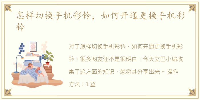 怎样切换手机彩铃，如何开通更换手机彩铃