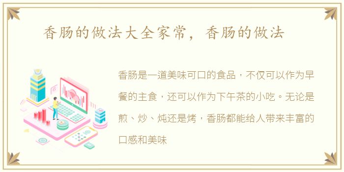 香肠的做法大全家常，香肠的做法