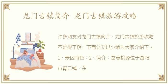 龙门古镇简介 龙门古镇旅游攻略