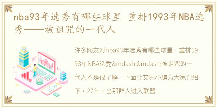 nba93年选秀有哪些球星 重排1993年NBA选秀——被诅咒的一代人