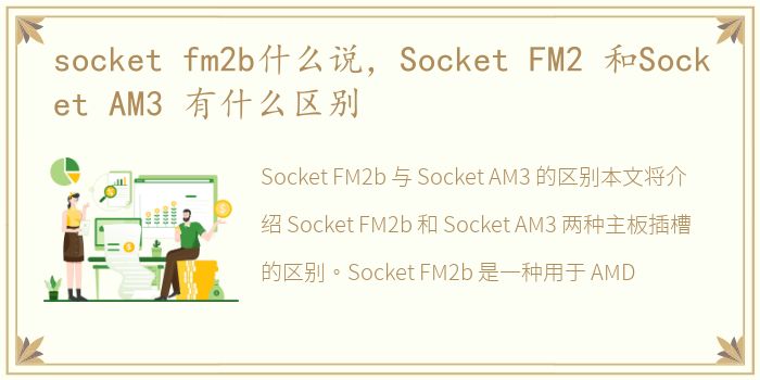 socket fm2b什么说，Socket FM2 和Socket AM3 有什么区别