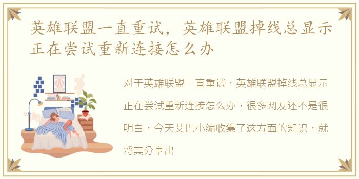英雄联盟一直重试，英雄联盟掉线总显示正在尝试重新连接怎么办