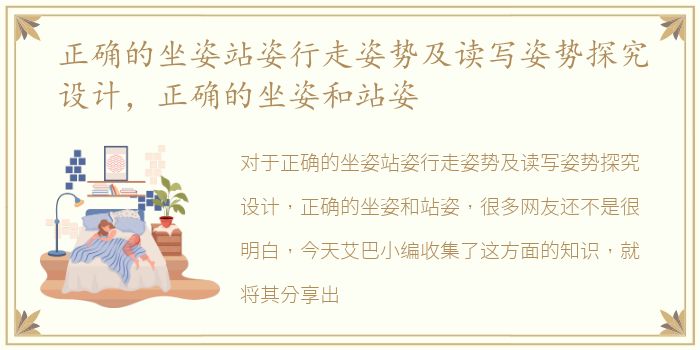 正确的坐姿站姿行走姿势及读写姿势探究设计，正确的坐姿和站姿