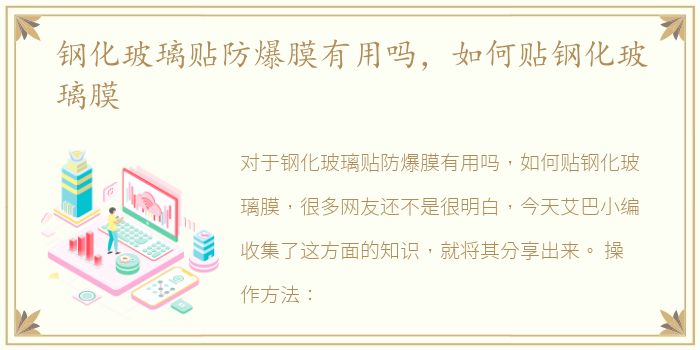 钢化玻璃贴防爆膜有用吗，如何贴钢化玻璃膜