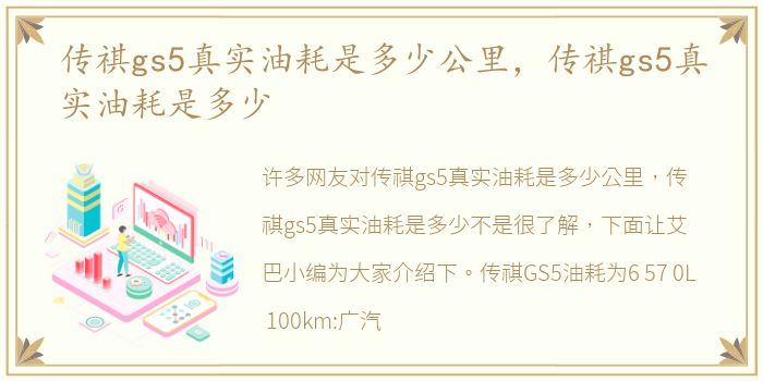 传祺gs5真实油耗是多少公里，传祺gs5真实油耗是多少