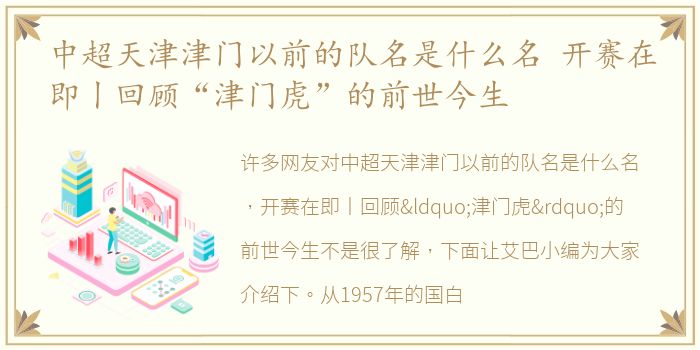 中超天津津门以前的队名是什么名 开赛在即丨回顾“津门虎”的前世今生
