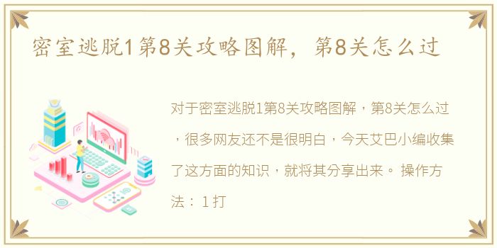 密室逃脱1第8关攻略图解，第8关怎么过