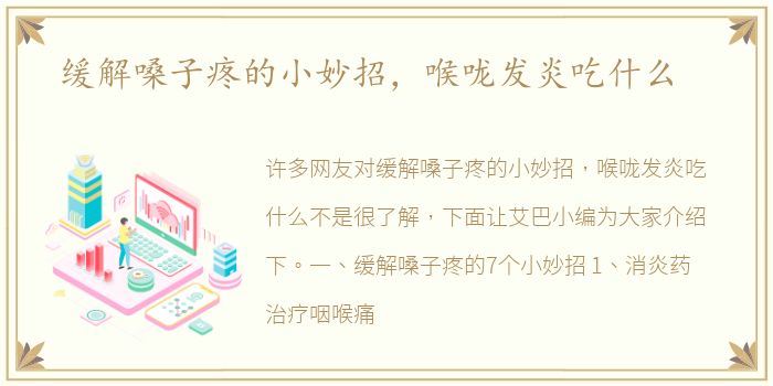 缓解嗓子疼的小妙招，喉咙发炎吃什么