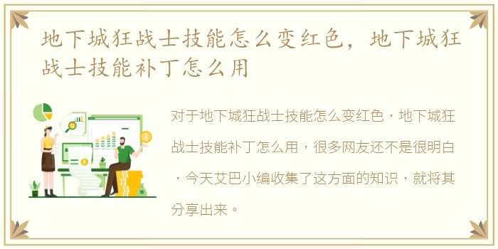 地下城狂战士技能怎么变红色，地下城狂战士技能补丁怎么用
