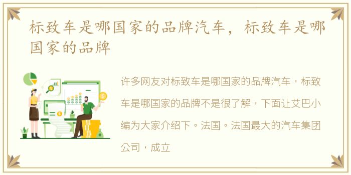 标致车是哪国家的品牌汽车，标致车是哪国家的品牌