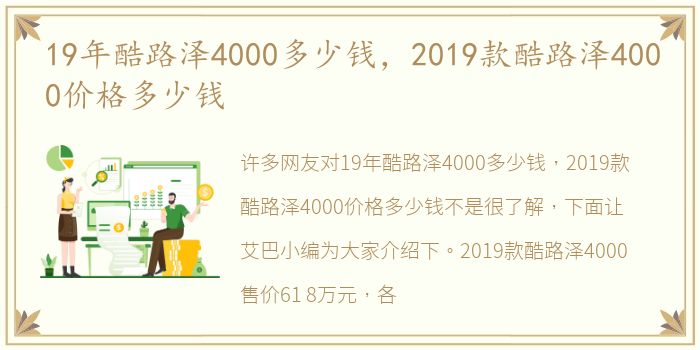 19年酷路泽4000多少钱，2019款酷路泽4000价格多少钱