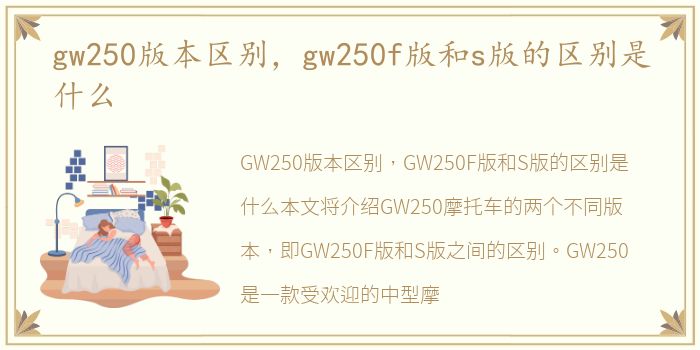 gw250版本区别，gw250f版和s版的区别是什么