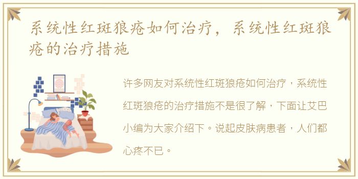 系统性红斑狼疮如何治疗，系统性红斑狼疮的治疗措施