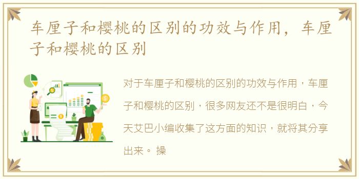 车厘子和樱桃的区别的功效与作用，车厘子和樱桃的区别