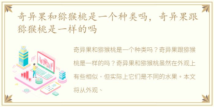 奇异果和猕猴桃是一个种类吗，奇异果跟猕猴桃是一样的吗