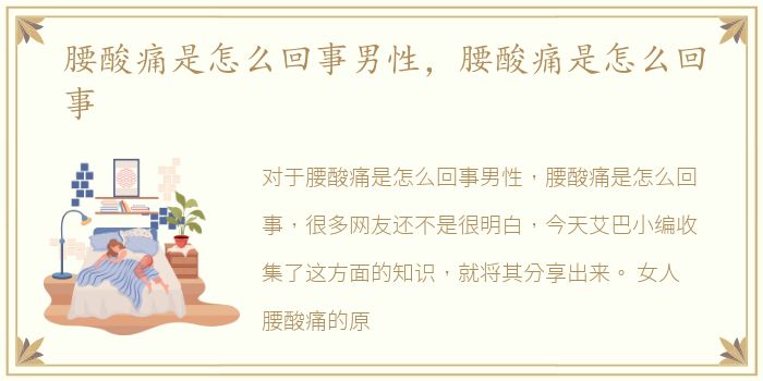 腰酸痛是怎么回事男性，腰酸痛是怎么回事