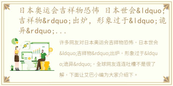 日本奥运会吉祥物恐怖 日本世会“吉祥物”出炉，形象过于“诡异”，全球网友连连吐槽