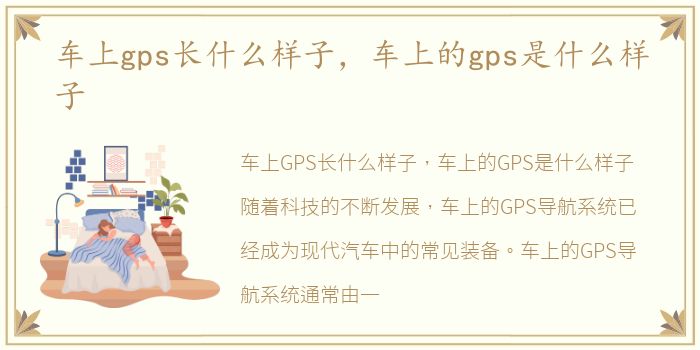 车上gps长什么样子，车上的gps是什么样子