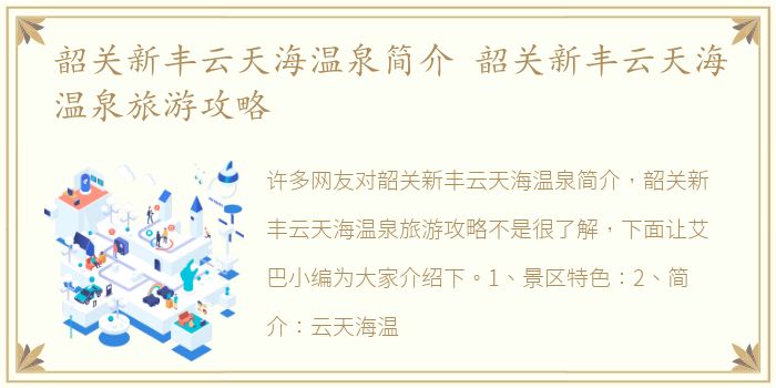 韶关新丰云天海温泉简介 韶关新丰云天海温泉旅游攻略