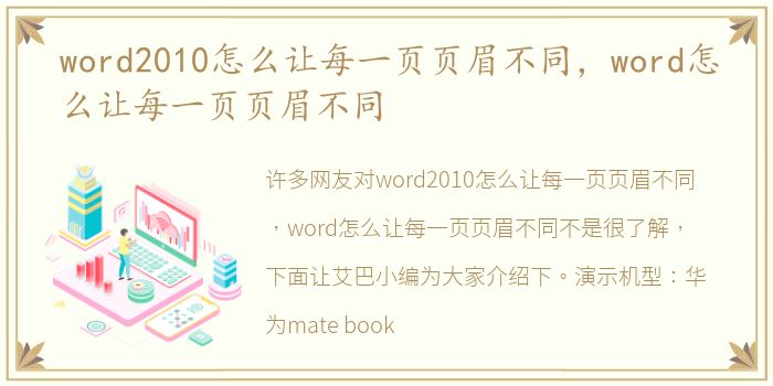 word2010怎么让每一页页眉不同，word怎么让每一页页眉不同