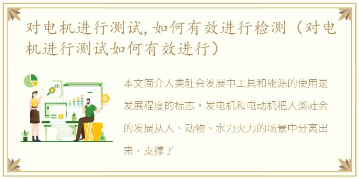 对电机进行测试,如何有效进行检测（对电机进行测试如何有效进行）