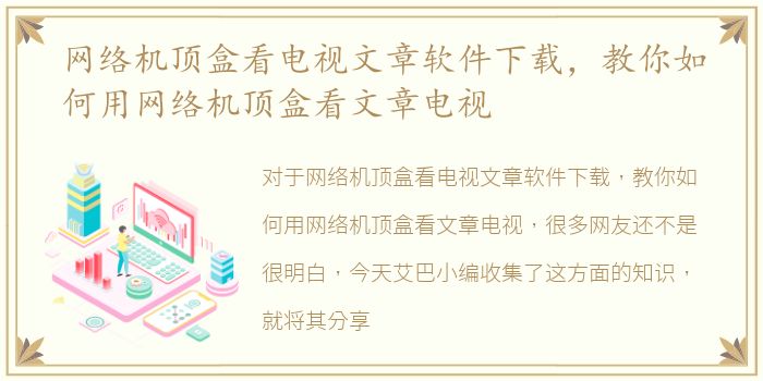 网络机顶盒看电视文章软件下载，教你如何用网络机顶盒看文章电视