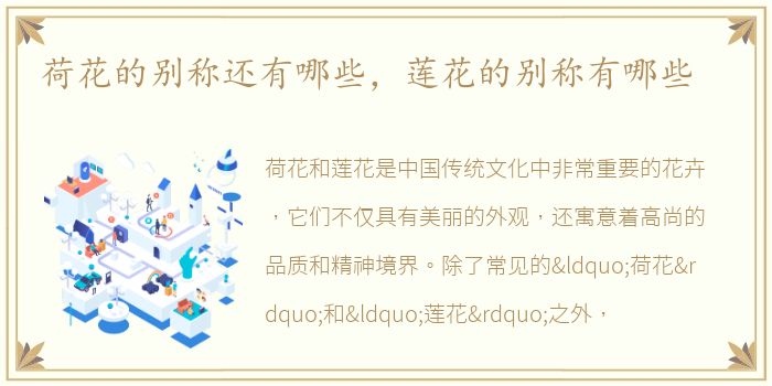 荷花的别称还有哪些，莲花的别称有哪些