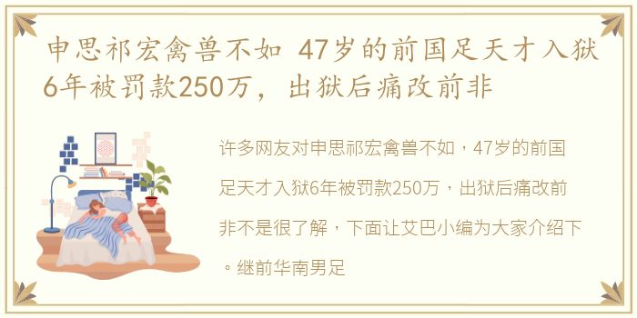 申思祁宏禽兽不如 47岁的前国足天才入狱6年被罚款250万，出狱后痛改前非