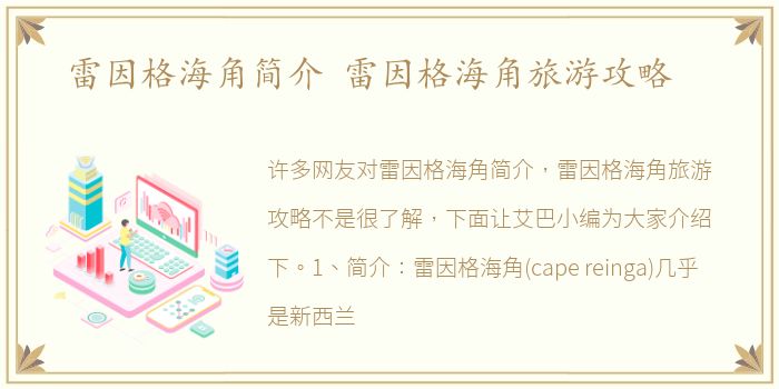 雷因格海角简介 雷因格海角旅游攻略